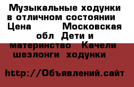 Музыкальные ходунки в отличном состоянии › Цена ­ 900 - Московская обл. Дети и материнство » Качели, шезлонги, ходунки   